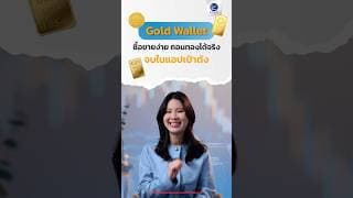 Gold Wallet ซื้อขายง่ายถอนทองได้จริง จบในแอปเป๋าตัง#GoldWallet #ลงทุนทอง #Tiktokuni #ลงทุนแมน