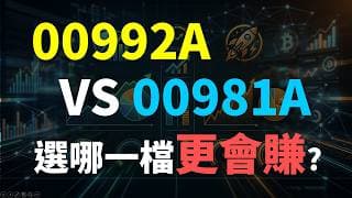 00992A VS 00981A，誰更會漲? 買誰更安心? Haoway
