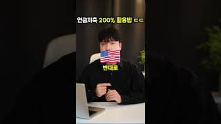 모르면 손해보는 연금저축계좌 200% 활용하는 방법 ㄷㄷ