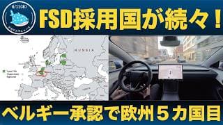 【株価に追い風】ベルギーでテスラのFSD承認決定 — デンマークに続いて欧州５カ国目！！