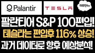 팔란티어 S&P 100편입 후 예상시나리오? 과거 테슬라의 지수편입 데이터를 분석해보자!
