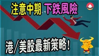 【港股/美股下週展望】💥特別注意：股市中期下跌調整風險！｜💥港股/美股周線資金流出，風險增加？｜💥熱門股點評：中芯/騰訊/阿里/英偉達/特斯拉/蘋果最新策略｜#恆指#期指#期貨#港股#美股#致富學院