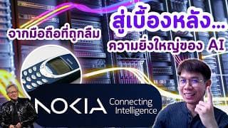 หุ้น NOKIA จากมือถือที่ถูกลืม สู่เบื้องหลังความยิ่งใหญ่ของ AI