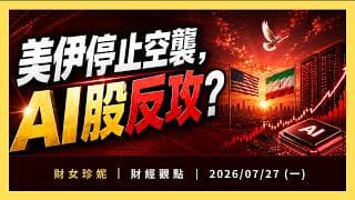 美伊停止空襲，AI股反攻？GEV、NOK 財報｜2026/07/27