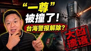 突发！北京惊现“9·11”！小飞机撞击“中国尊”！中信女高管单飞“献忠”，北京防空为何毫无反应？老王玄学预测：一尊被撞，台海警报解除了?老王来了：#北京小飞机 #中国尊 #刘俊华 #低空经济 #献忠