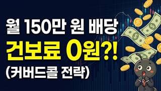 월 150만 원 받는데 건보료 0원? 월배당 세팅 이렇게 하세요(커버드콜 전략)