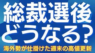 【この急騰、総裁選後は何が起こる？】海外勢の仕掛けと日経平均の上値目途、デイトレの視点、そして次の絶好の買い場 #日経平均 #日本株 #株式投資 #総裁選 #米国株 #オプション手口 #デイトレ