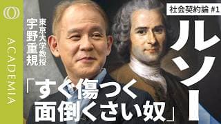 【他人に合わせず孤立もしない生き方はある】と説いた『社会契約論』／東大教授・宇野重規「これだけ真正面から人と社会を考えた本はない」／でもルソーは不器用すぎて現代なら毎日炎上している【ACADEMIA】