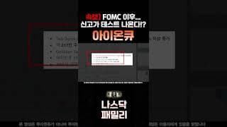[ 아이온큐 분석 ] 양자 ETF 돈 들어온다!? FOMC 이후 신고가 테스트 나옵니다! 50달러 지금도 기회인 이유!