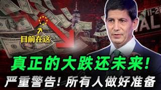 真正的大跌还未来，美股正在假上涨!5大信号，严重警告!所有人做好准备!NVDA,NBIS,CRWV,TSLA#trading #美股 #投資
