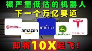 被市场严重低估的机器人板块！万亿级赛道进入关键阶段，弹性空间或许正在打开！NVDA,TSLA,ISRG,AMZN,ROK,DE #机器人 #投資 #美股 #熱門