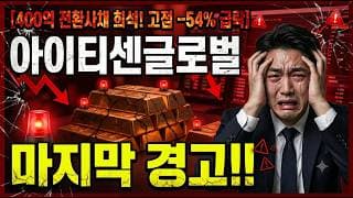 [아이티센글로벌 주가 전망] 방어선 이탈 위험!! #아이티센글로벌 #아이센티글로벌주가전망