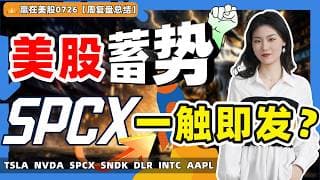 #股票|#Serena|#赢在美股|美股蓄势，spcx一触即发？#TSLA#NVDA#SPCX#SNDK#DLR#INTC#AAPL