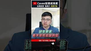 最容易讓你少賺的，不是買太早，而是一直等大跌 #美股 #caven投資成長家 #標普500指數  #如何買美股