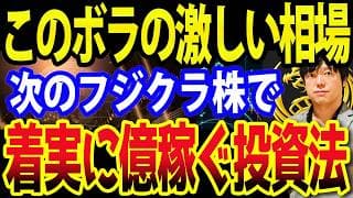 フジクラ急騰！ボラの激しい相場で１億稼ぐには、何を､どれだけ買い､いつ売ればいいのか？をルール化せよ