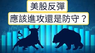 美股上週反彈 下週應該進攻還是防守？