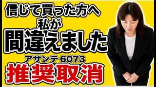 正直に謝ります｜アサンテ6073を信じて買った方へ、今すぐ確認してほしいこと【高配当株・老後資金】