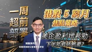 【#一週超前部署】港股5窮月焦點策略，美企盈利增長勁，下半年真係無憂？｜嘉賓: 鮑靝鋒  (和豐家族辦公室首席投資官)｜05/05/2026