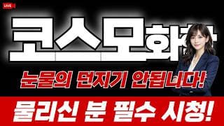 코스모화학 주가전망 : 눈물의 던지기 안됩니다! 물리신 분 필수 시청!