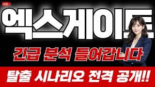 엑스게이트 주가 전망 : 물리신분 꼭 보세요. 긴급 분석 들어갑니다! 미리 탈출 시나리오 챙겨두세요.