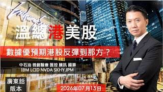 溫總港美股  I  20260715  I  數據優預期港股反彈到那方？