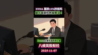 2025 11 07 英伟达“舒适区”与财报前玩法：180–195 的刀口如何拿？NVDA Pre-ER: Trade the 180–195 Box, Not Hopes #期权教学 #投資 #美股