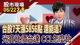 台股7個交易日大漲5856點 還能再追?迎接HVDC新時代 光寶科爆發性成長!玻纖布.銅箔材料吃緊 CCL三雄漲聲再起!｜20260622(第2/8段)股市現場*鄭明娟(李蜀芳)