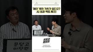 메타 투자 가치가 없다고 AI 성과 팩트 체크