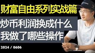 炒币的利润换成什么？我计划购买35万美金的PLD，炒币的尽头是收租。【财富自由系列第16期】