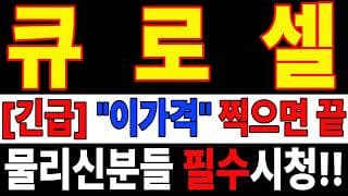 🟥 [큐로셀 주가전망] 월요일 반등 와도 중요한 건 욕심이 아니다 손실 줄이고 살아남는 대응이 먼저다 "초긴장" ⚠️
