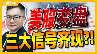 美股变盘前夜！三大信号突然同时出现！#美股 #特斯拉 #MU｜#英伟达｜#特斯拉｜#美股｜#股票｜JohnLu谈股 #股票分析