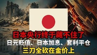 比美联储更炸的雷来了！日本债务危机正在加速发酵！日元信用一旦彻底崩塌，天量资金疯抢黄金，新一轮超级行情随时爆拉启动！#黄金#白银 