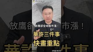 放鷹卻全球股市漲 ! 華許三件事  快畫重點#fed  #華許  #降息  #通膨  #利率  #ai  #美股  #台股  #黑石財經溫建勳