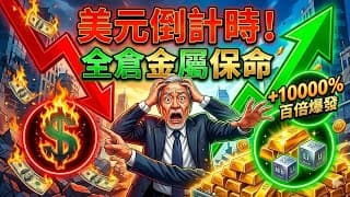美元霸權進入倒計時！橋水達里奧帶頭砸盤，全倉這5大「黃金與戰略金屬ETF」！亂世保命還能狂賺百倍，再慢一步就是貧民！#橋水 #達里奧 #黃金ETF #戰略金屬 #美元霸權 #投資策略  #亂世保命
