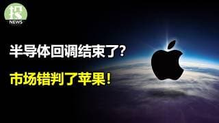 半导体回调结束了？美股盈利要降速？Semi-Analysis被打脸！市场错判了苹果！