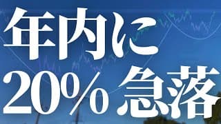 【1122話】警戒！年内に-20%急落！