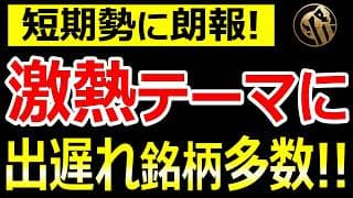 【短期値幅取り】世界テーマのド本命が急騰中！じゃあ「次に上がる出遅れ株」はどれ？