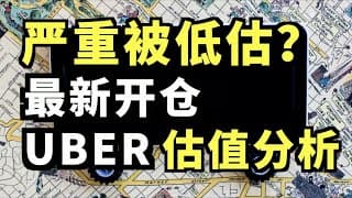 最新开仓的新股票！诱人的风险回报比，limited downside huge upside ！Why I bought $UBER?