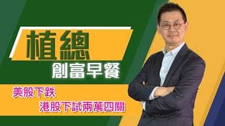 植總創富早餐（18/06/2026）－ 美股下跌 港股下試兩萬四關