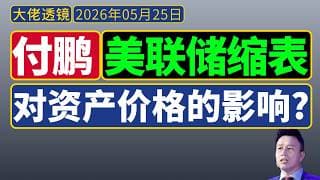付鹏[5月23日]：美联储缩表，对资产价格的影响大于利率。