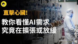 直擊心臟! 教你看懂AI需求仍在擴張、還是開始進入轉折期甚至放緩期!《投資唔講廢話》Ep298【阿樂】
