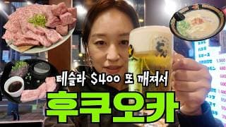 테슬라 $400 또 깨져서 후쿠오카 가서 24시간 내내 먹다왔습니다