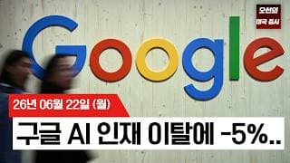 【미국 증시 오늘의 요약】  스페이스X 하루 만에 16% 폭락! 구글도 휘청... 흔들리는 빅테크...?    -  2026/06/22