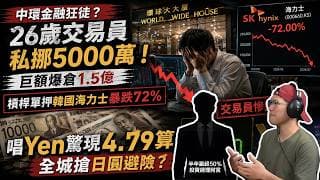 突發！中環金融狂徒26歲交易員私挪5000萬案驚人新進展！開槓桿單押韓國晶片股海力士暴跌72%，慘釀1.5億巨額爆倉｜唱 Yen 驚現 4.79 算：全城搶日圓避險？- 快閃拆解經濟