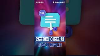 연금계좌 이중과세 이렇게 바뀐다! 🤩