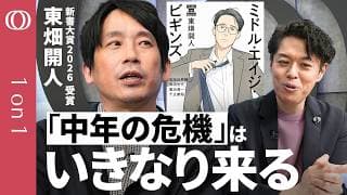 【「“ミッドライフクライシス”は悪者じゃない危機は深めろ」臨床心理士・東畑開人】他人を思いやれるのは自分と向き合った人だけ／中年期は必ずやって来る／出揃ったカードで勝負する“人生の後半戦”【1on1】