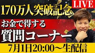170万人突破記念ライブ!!!