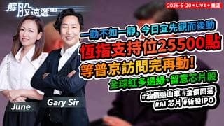 【解股速遞2.0】一動不如一靜，今日先觀而後動，恆指支持位25500點，等普訪問完再做動作。全球紅多過綠、留意芯片股 I #油價過山車 #金價回落 #AI 芯片 #新股IPO