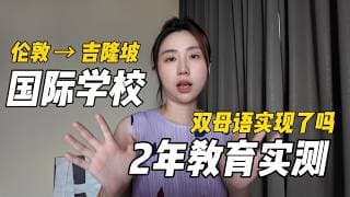 为了孩子双母语，我们全家搬来马来西亚。2年后结果如何？大马国际学校教育靠谱吗?