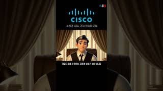 (1) 현지에서 재평가가 시작된 거대 인프라 기업 #shorts #시스코 #CSCO #AI #블랙록 #미주답 #미국주식